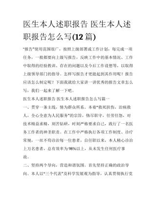 医生本人述职报告 医生本人述职报告怎么写(12篇)