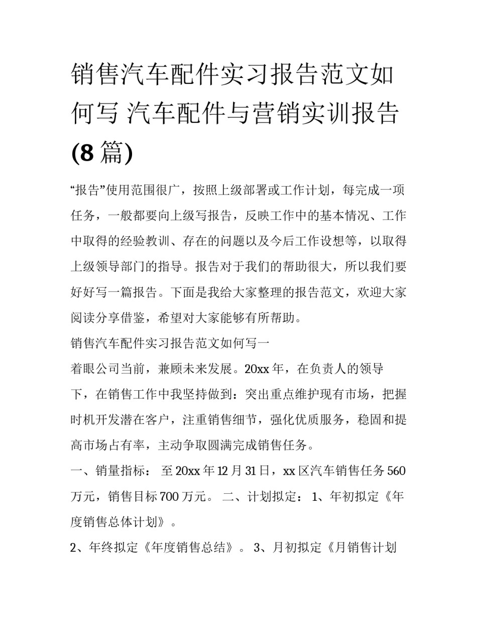 销售汽车配件实习报告范文如何写 汽车配件与营销实训报告(8篇)_第1页