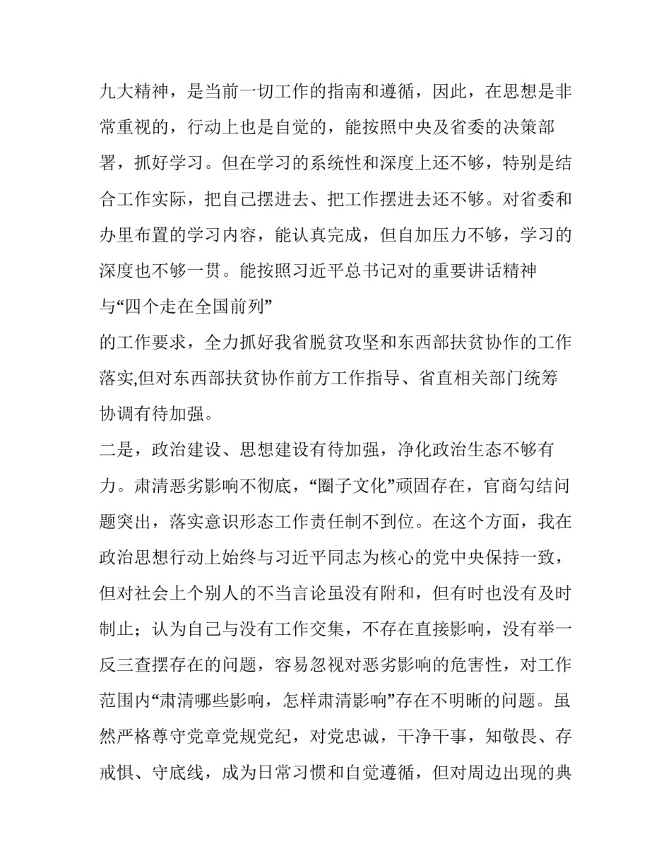 巡视整改暨全面彻底肃清影响专题民主生活会对照检查材料2篇_巡视整改组织生活发言_第3页