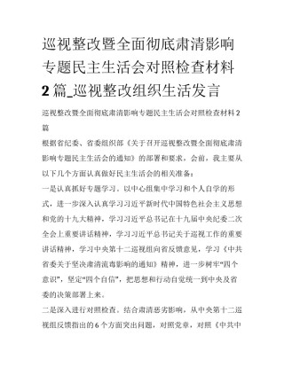 巡视整改暨全面彻底肃清影响专题民主生活会对照检查材料2篇_巡视整改组织生活发言