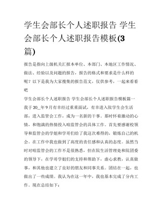 学生会部长个人述职报告 学生会部长个人述职报告模板(3篇)