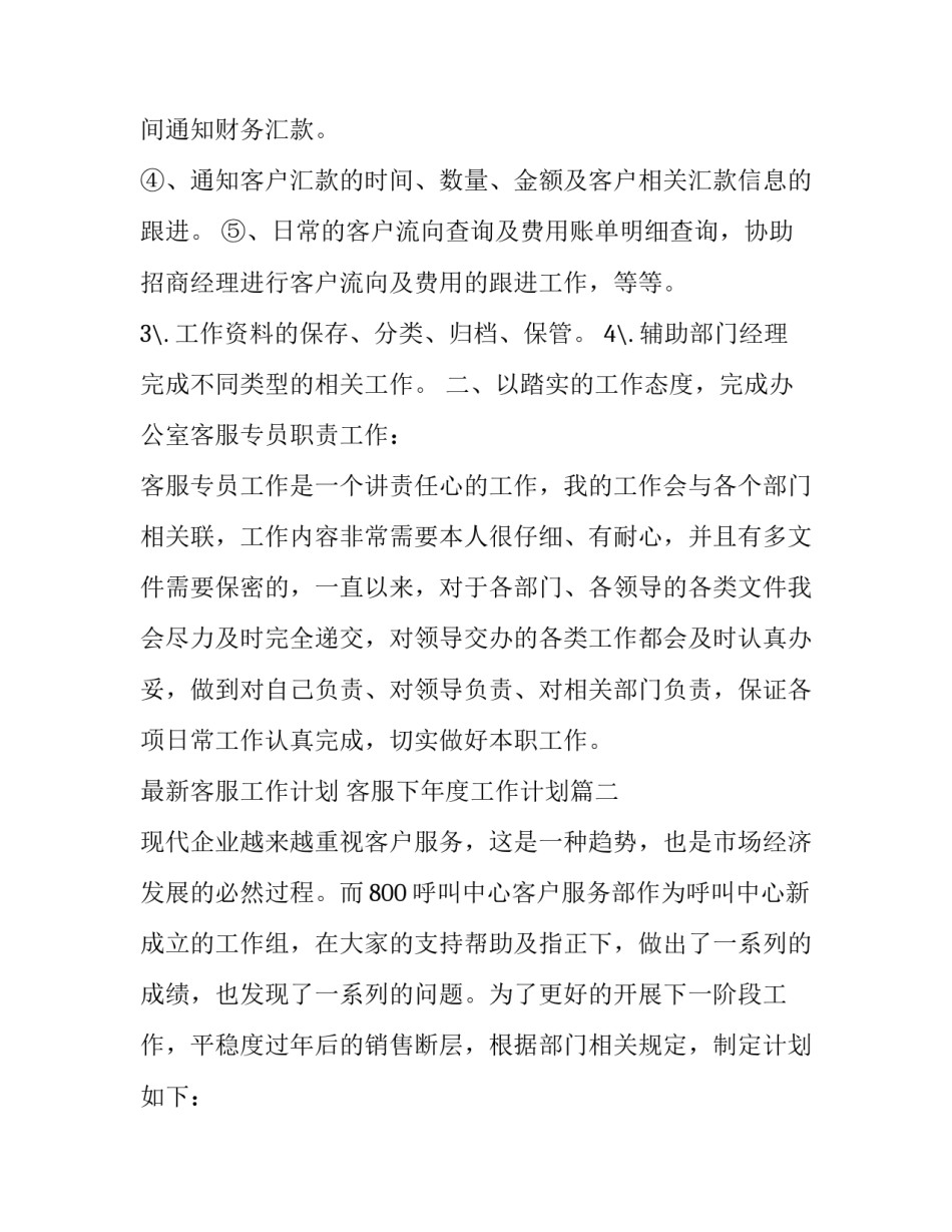 2023年最新客服工作计划 客服下年度工作计划(二十四篇)_第2页