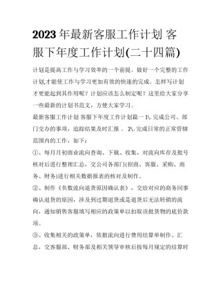 2023年最新客服工作计划 客服下年度工作计划(二十四篇)