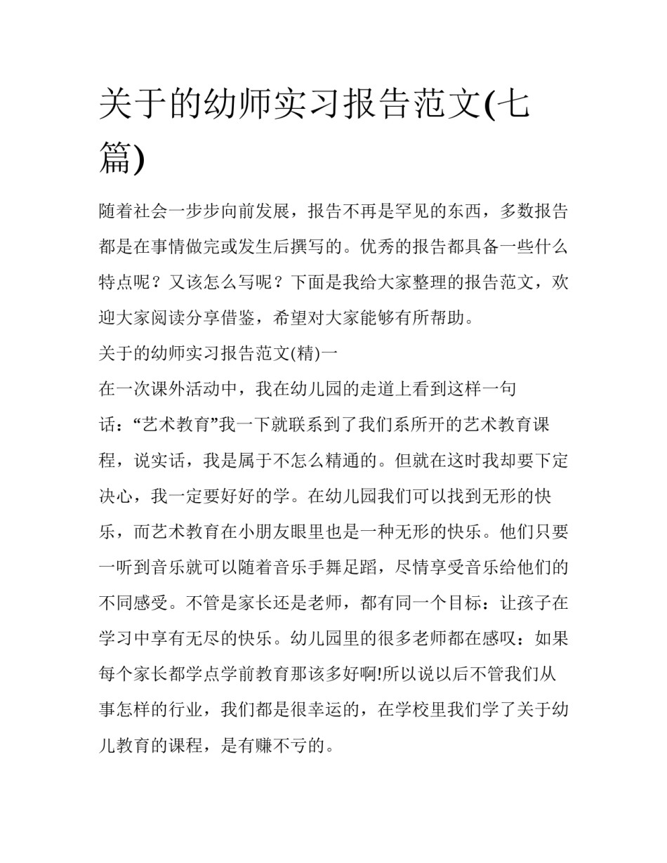 关于的幼师实习报告范文(七篇)_第1页