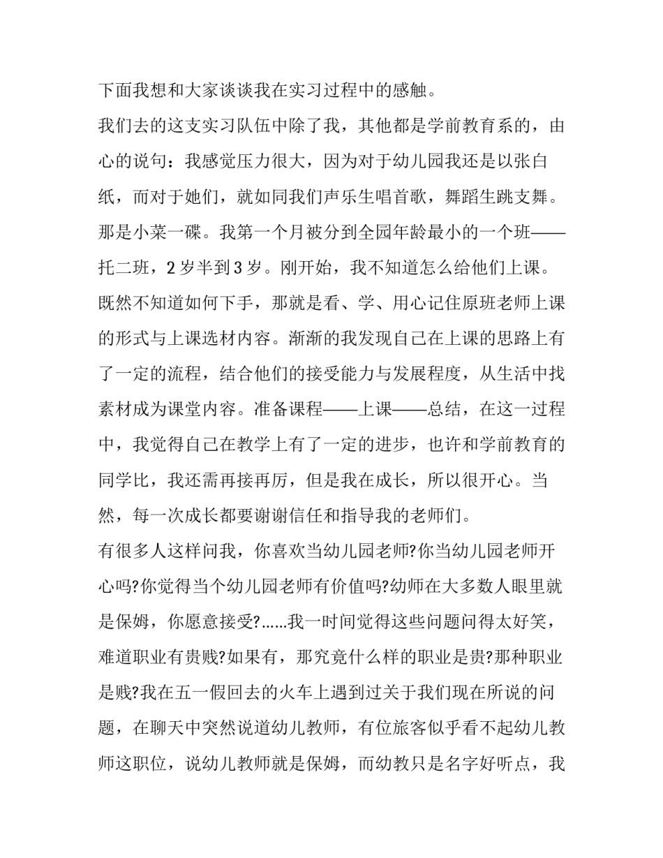 关于的幼师实习报告范文(七篇)_第2页