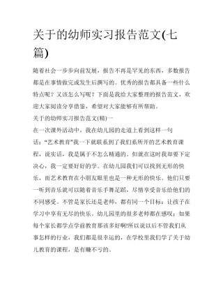 关于的幼师实习报告范文(七篇)