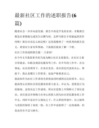 最新社区工作的述职报告(6篇)