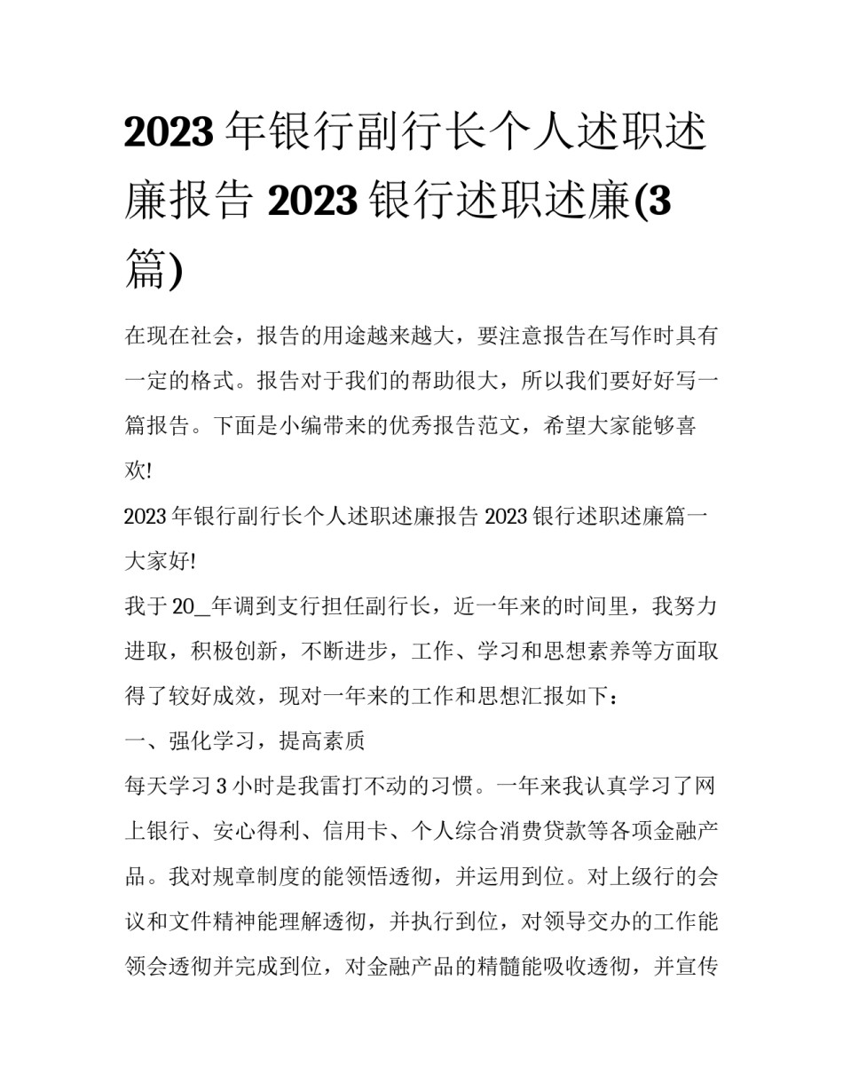 2023年银行副行长个人述职述廉报告 2023银行述职述廉(3篇)_第1页