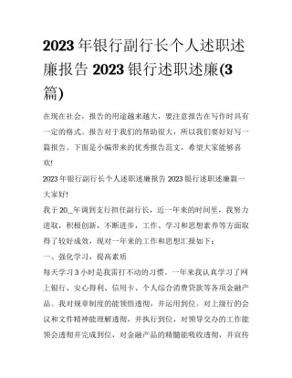 2023年银行副行长个人述职述廉报告 2023银行述职述廉(3篇)