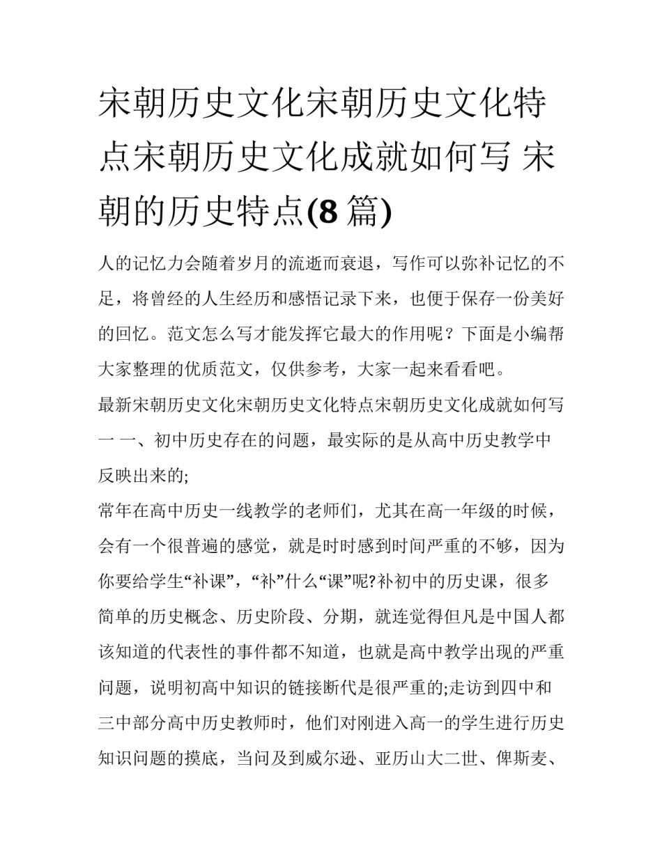 宋朝历史文化宋朝历史文化特点宋朝历史文化成就如何写 宋朝的历史特点(8篇)_第1页