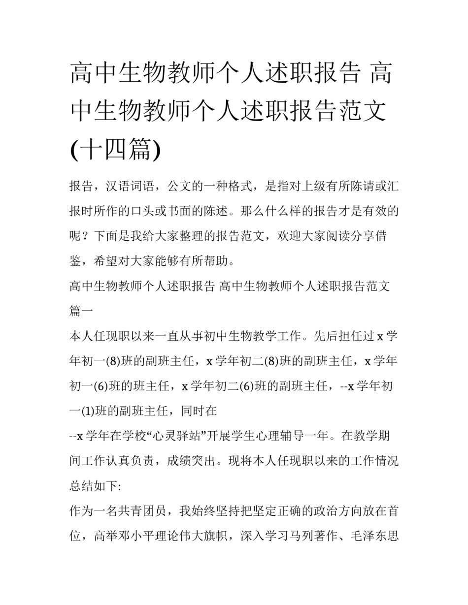 高中生物教师个人述职报告 高中生物教师个人述职报告范文(十四篇)_第1页