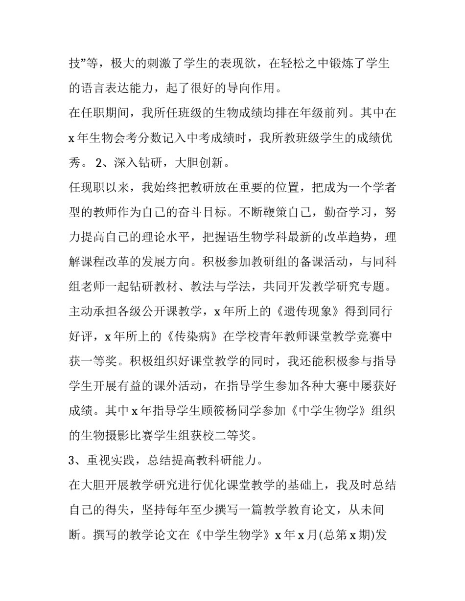 高中生物教师个人述职报告 高中生物教师个人述职报告范文(十四篇)_第3页