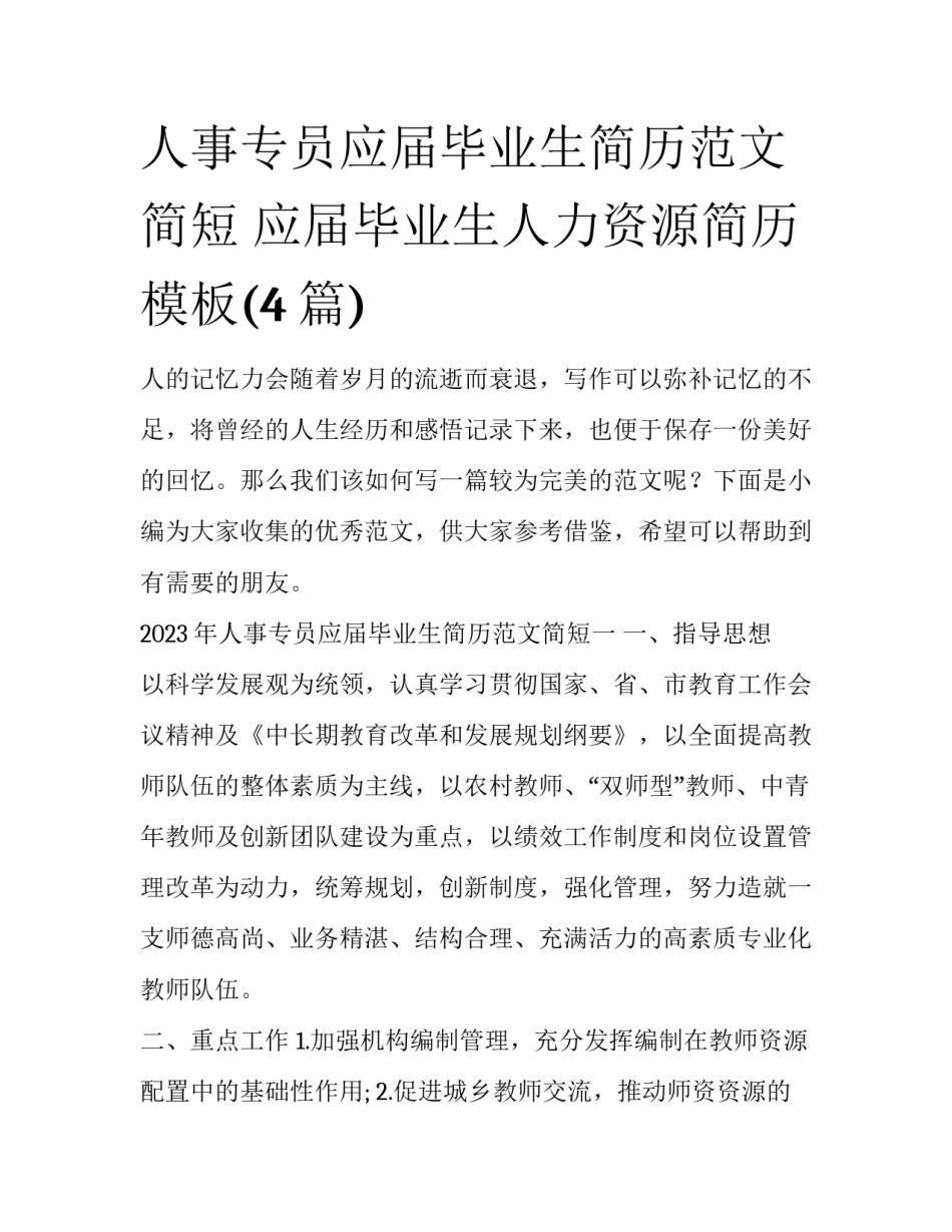 人事专员应届毕业生简历范文简短 应届毕业生人力资源简历模板(4篇)_第1页