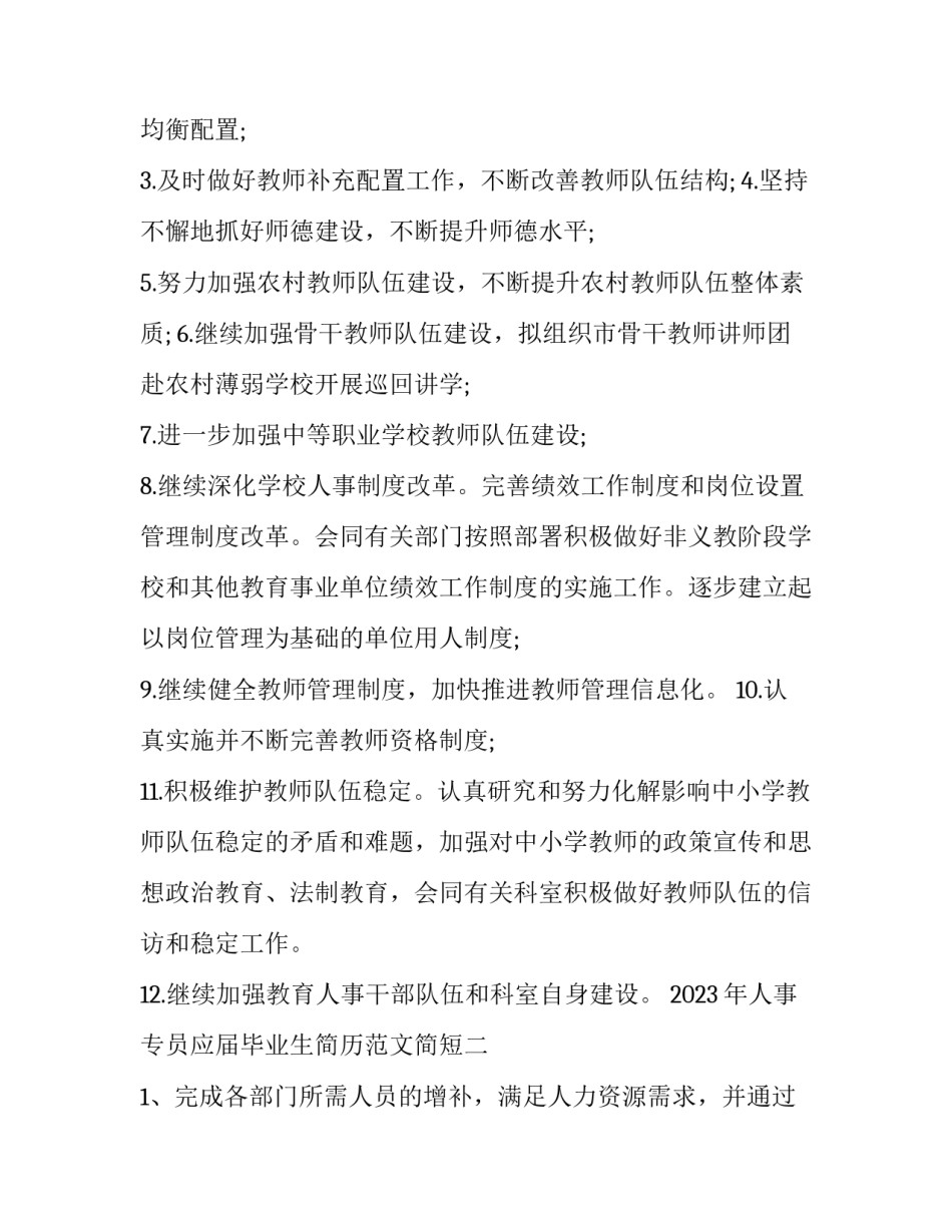 人事专员应届毕业生简历范文简短 应届毕业生人力资源简历模板(4篇)_第2页