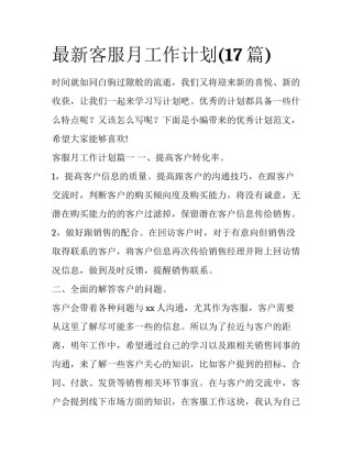 最新客服月工作计划(17篇)