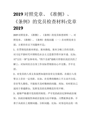 2019对照党章、《准侧》、《条例》的党员检查材料:党章2019
