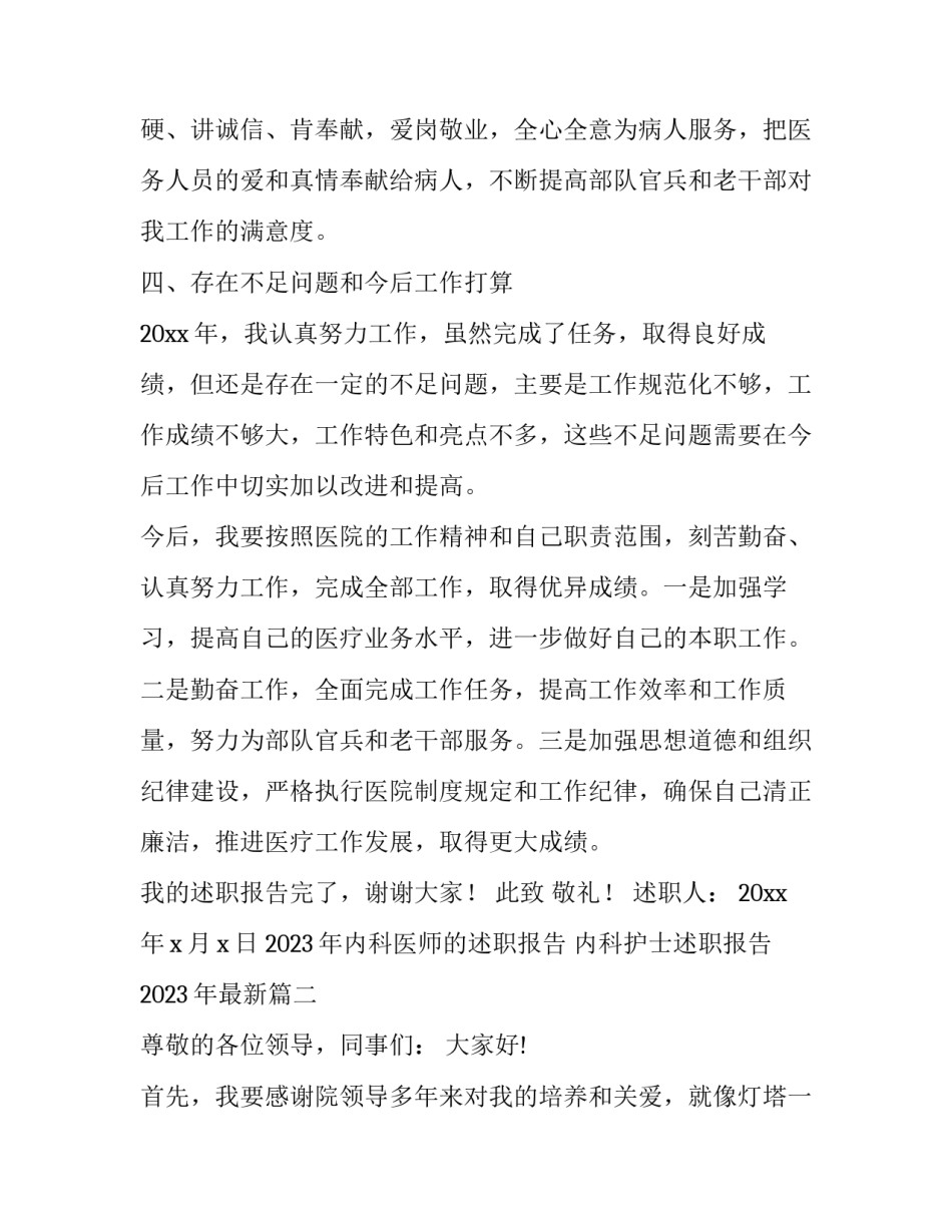 2023年内科医师的述职报告 内科护士述职报告2023年最新(14篇)_第3页