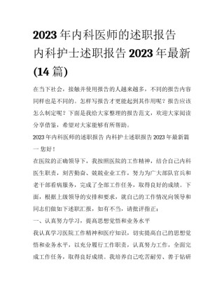 2023年内科医师的述职报告 内科护士述职报告2023年最新(14篇)