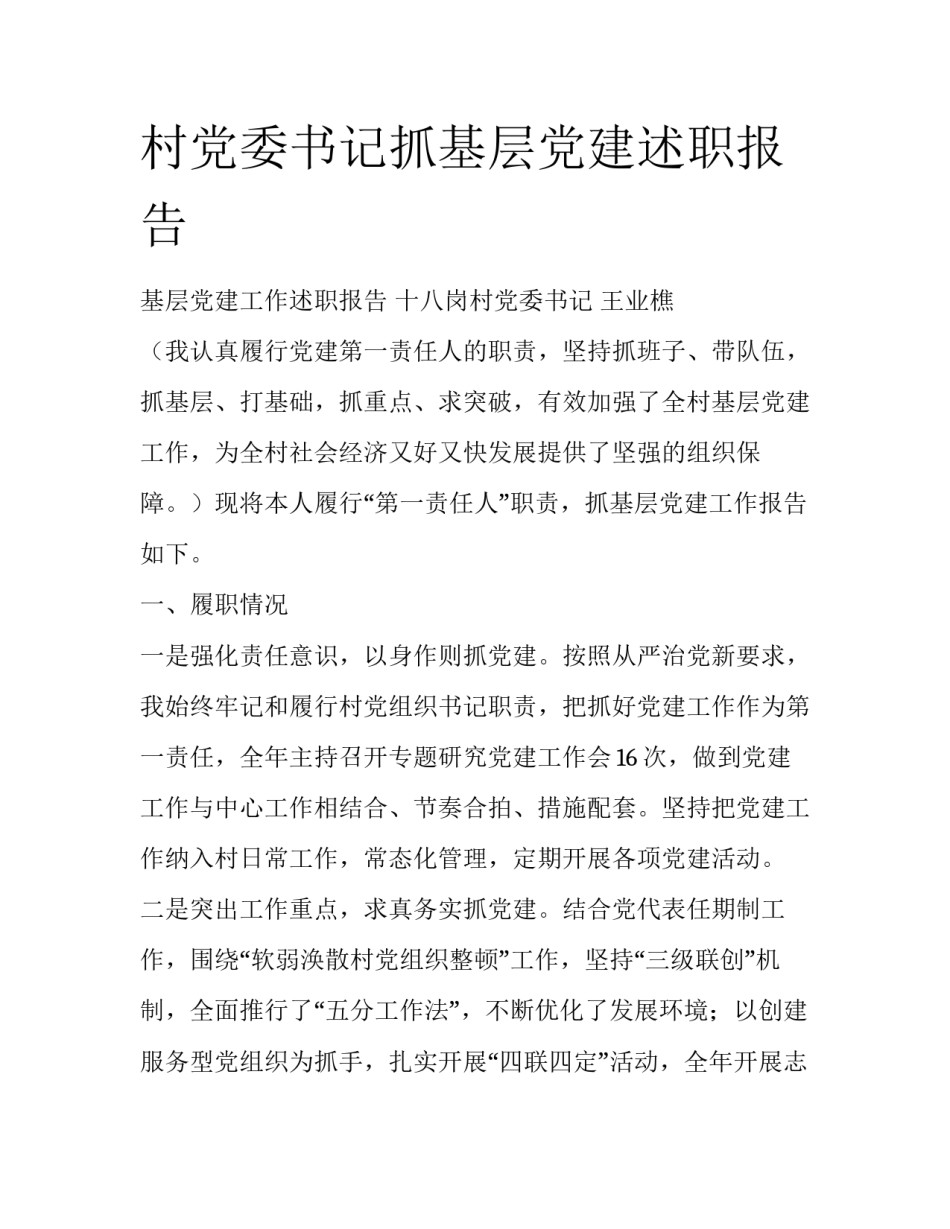 村党委书记抓基层党建述职报告_第1页