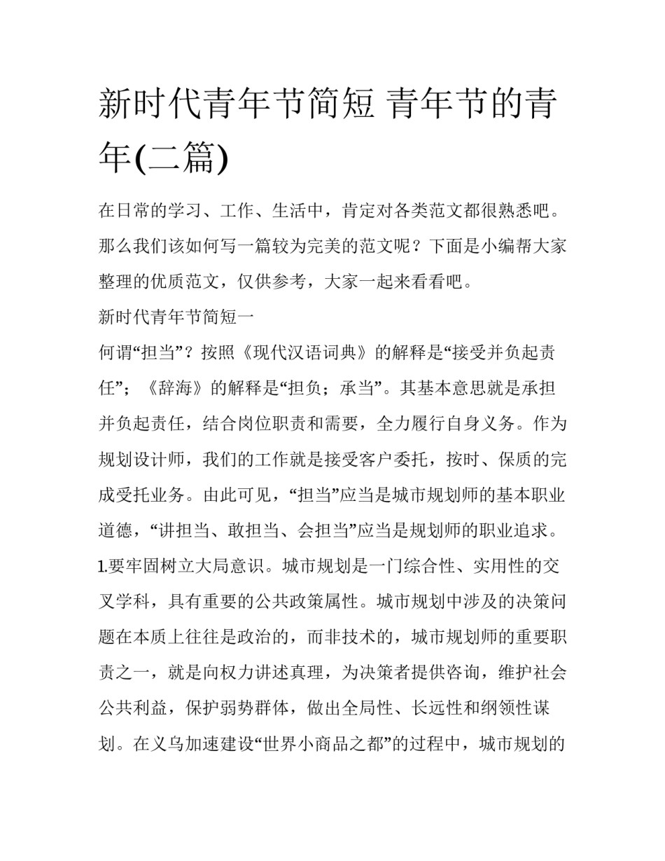 新时代青年节简短 青年节的青年(二篇)_第1页