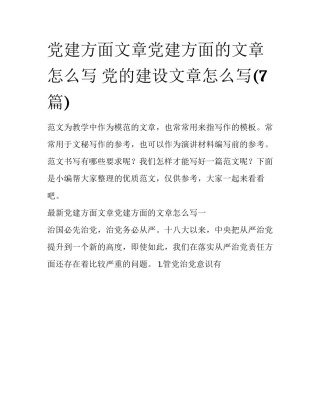 党建方面文章党建方面的文章怎么写 党的建设文章怎么写(7篇)