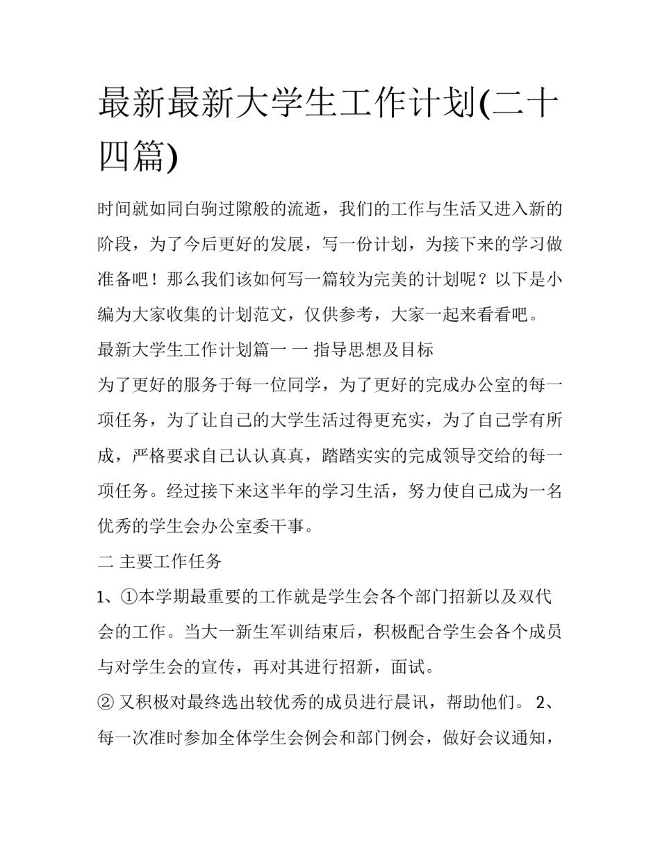 最新最新大学生工作计划(二十四篇)_第1页