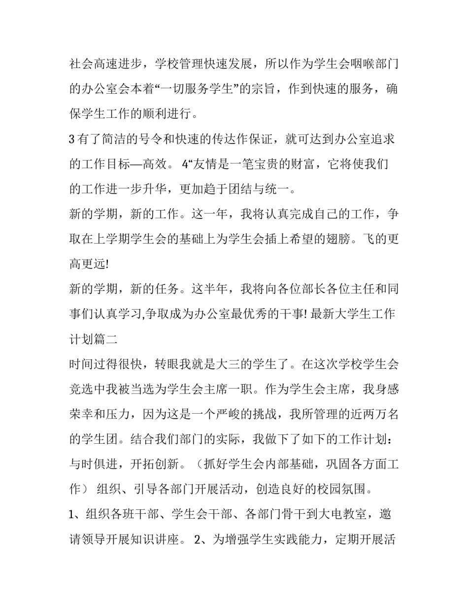 最新最新大学生工作计划(二十四篇)_第3页