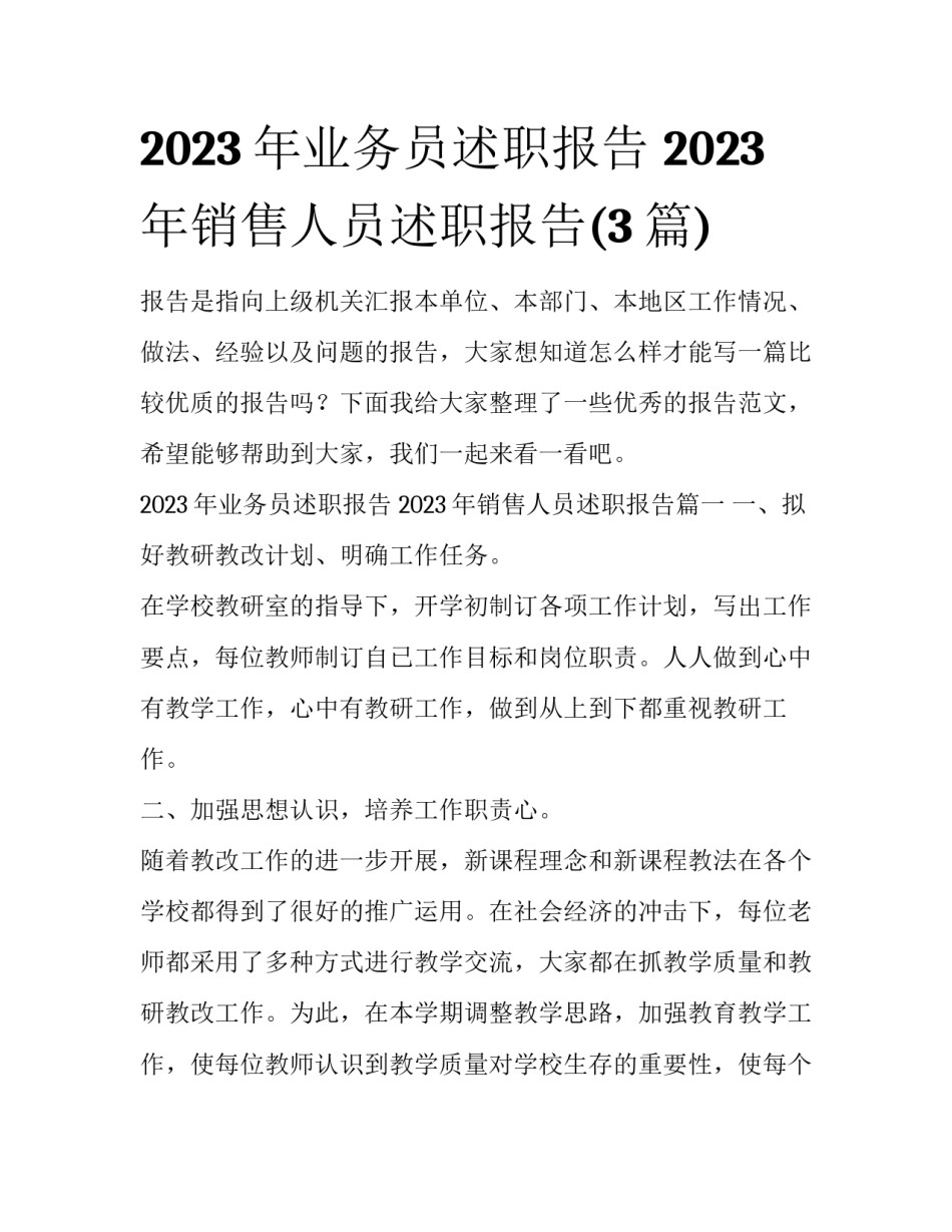 2023年业务员述职报告 2023年销售人员述职报告(3篇)_第1页