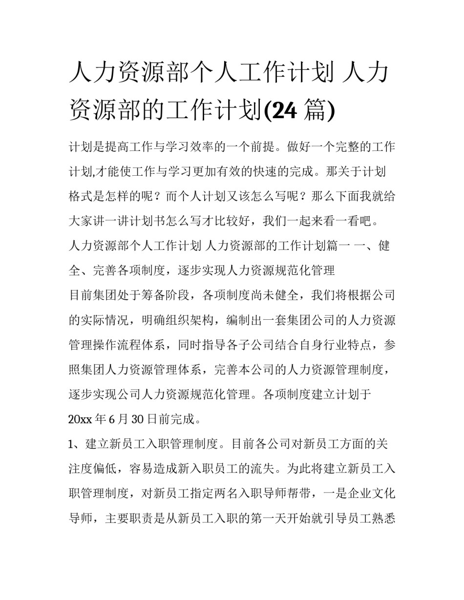 人力资源部个人工作计划 人力资源部的工作计划(24篇)_第1页