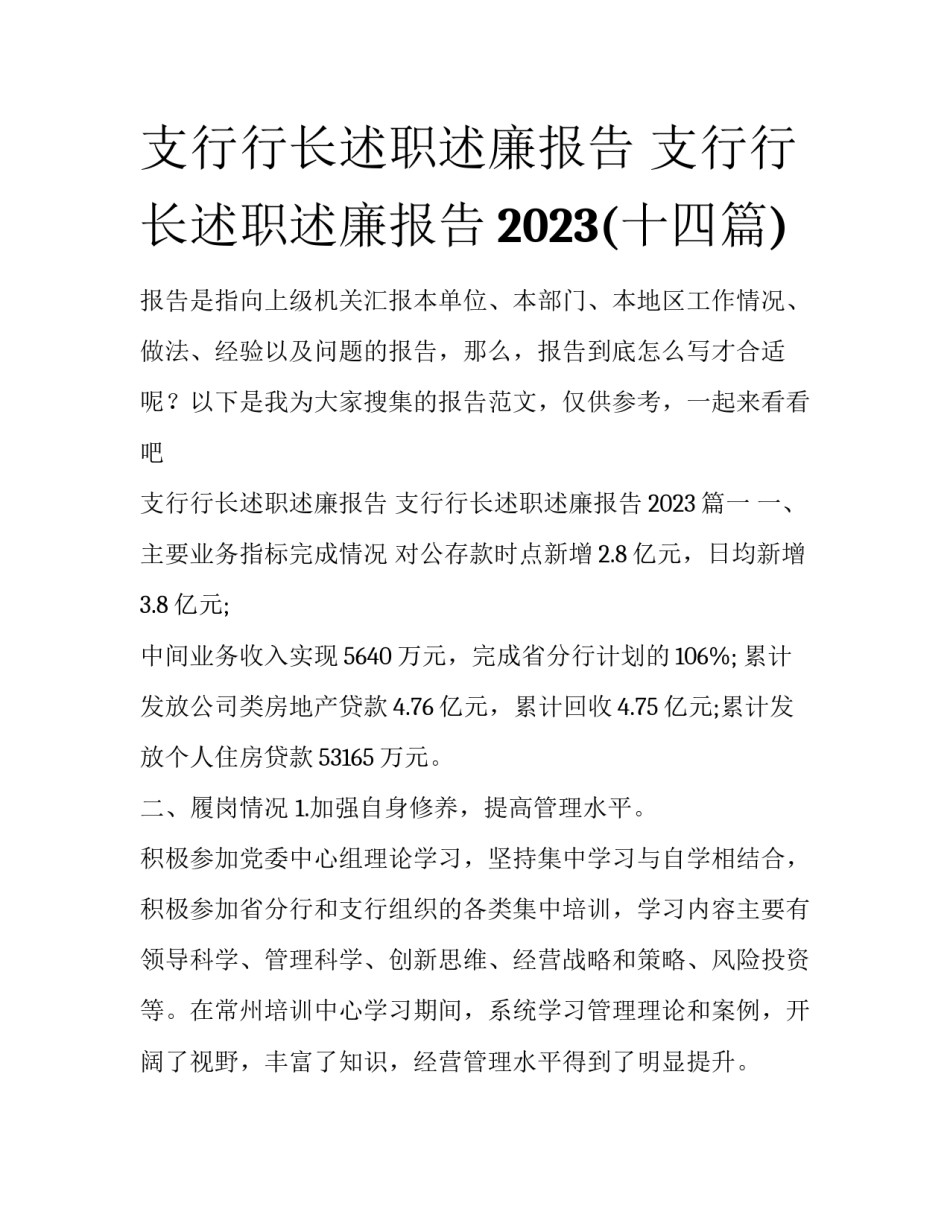 支行行长述职述廉报告 支行行长述职述廉报告2023(十四篇)_第1页