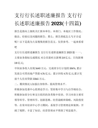 支行行长述职述廉报告 支行行长述职述廉报告2023(十四篇)