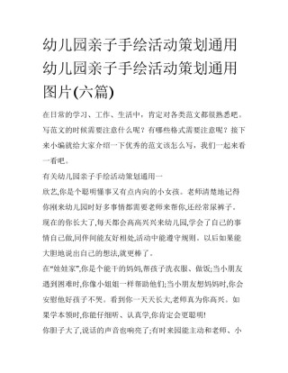 幼儿园亲子手绘活动策划通用 幼儿园亲子手绘活动策划通用图片(六篇)