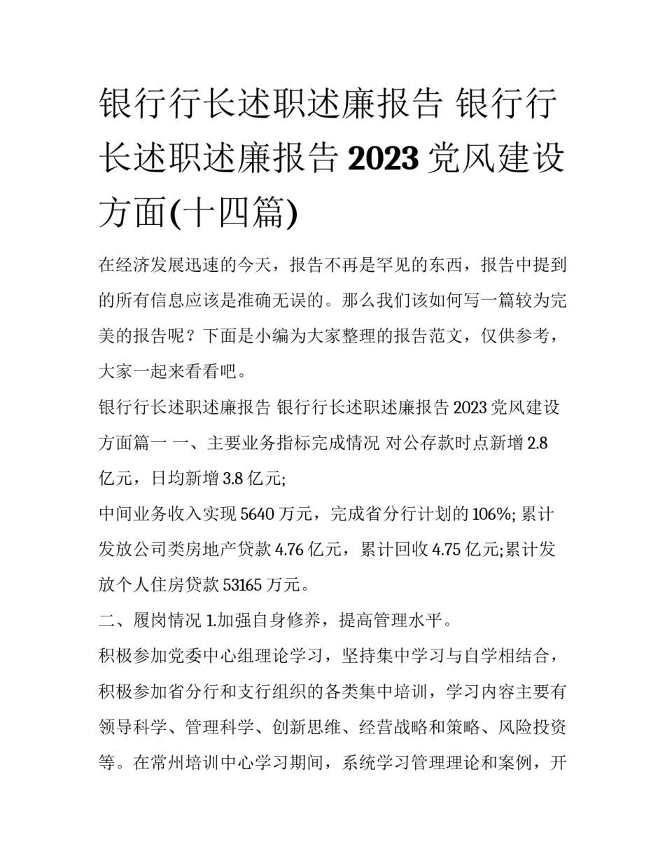 银行行长述职述廉报告 银行行长述职述廉报告2023党风建设方面(十四篇)_第1页