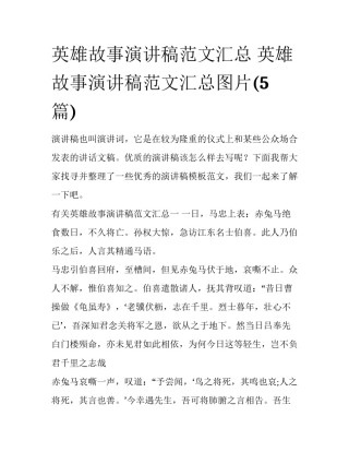 英雄故事演讲稿范文汇总 英雄故事演讲稿范文汇总图片(5篇)