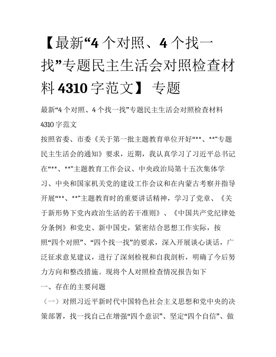 【最新“4个对照、4个找一找”专题民主生活会对照检查材料4310字范文】 专题_第1页