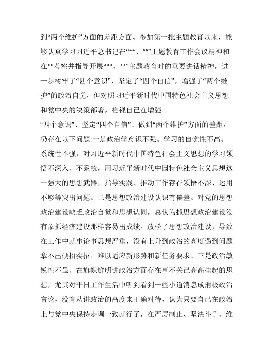 【最新“4个对照、4个找一找”专题民主生活会对照检查材料4310字范文】 专题_第2页