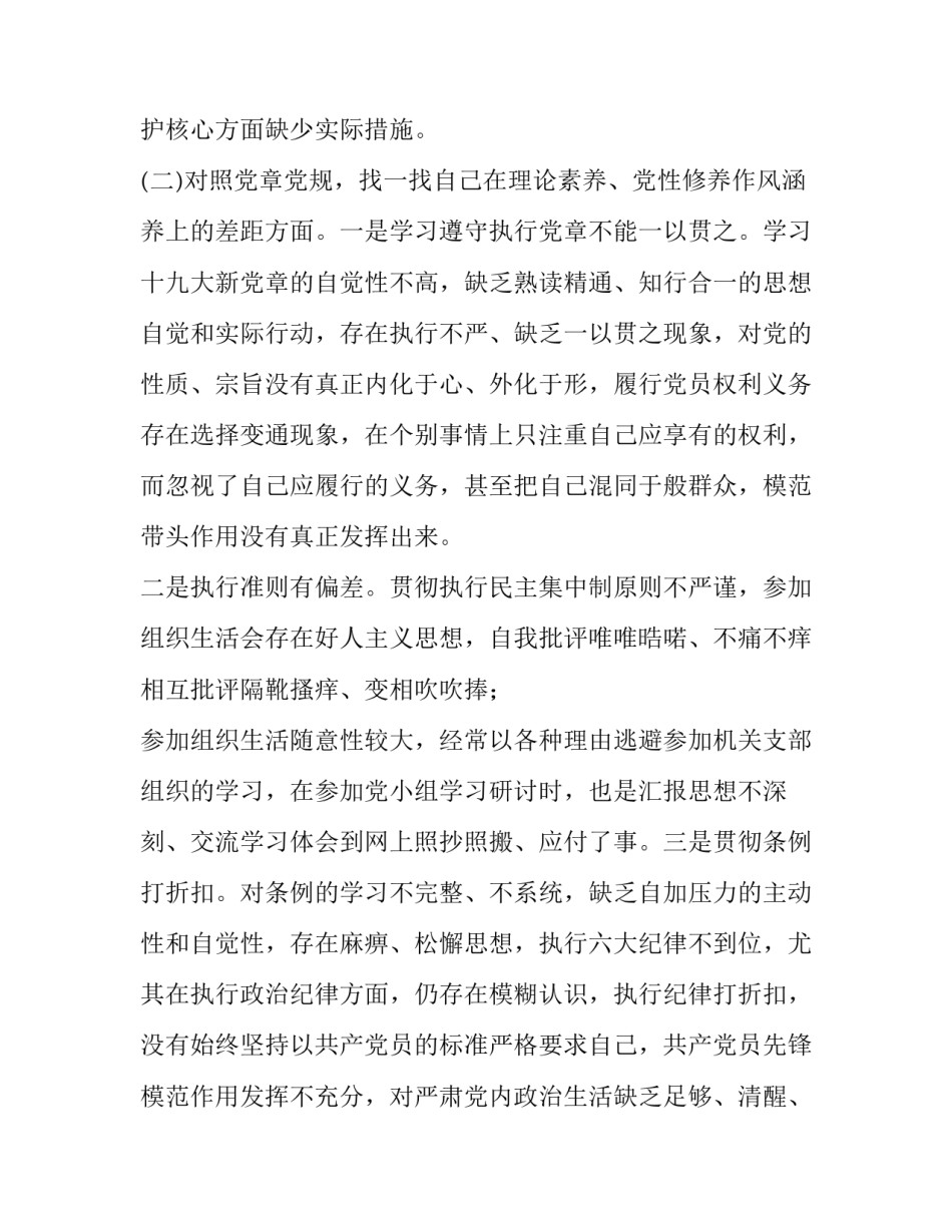 【最新“4个对照、4个找一找”专题民主生活会对照检查材料4310字范文】 专题_第3页