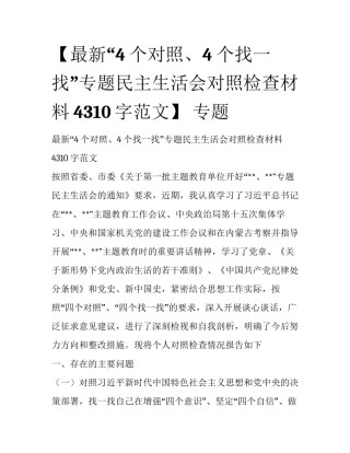 【最新“4个对照、4个找一找”专题民主生活会对照检查材料4310字范文】 专题