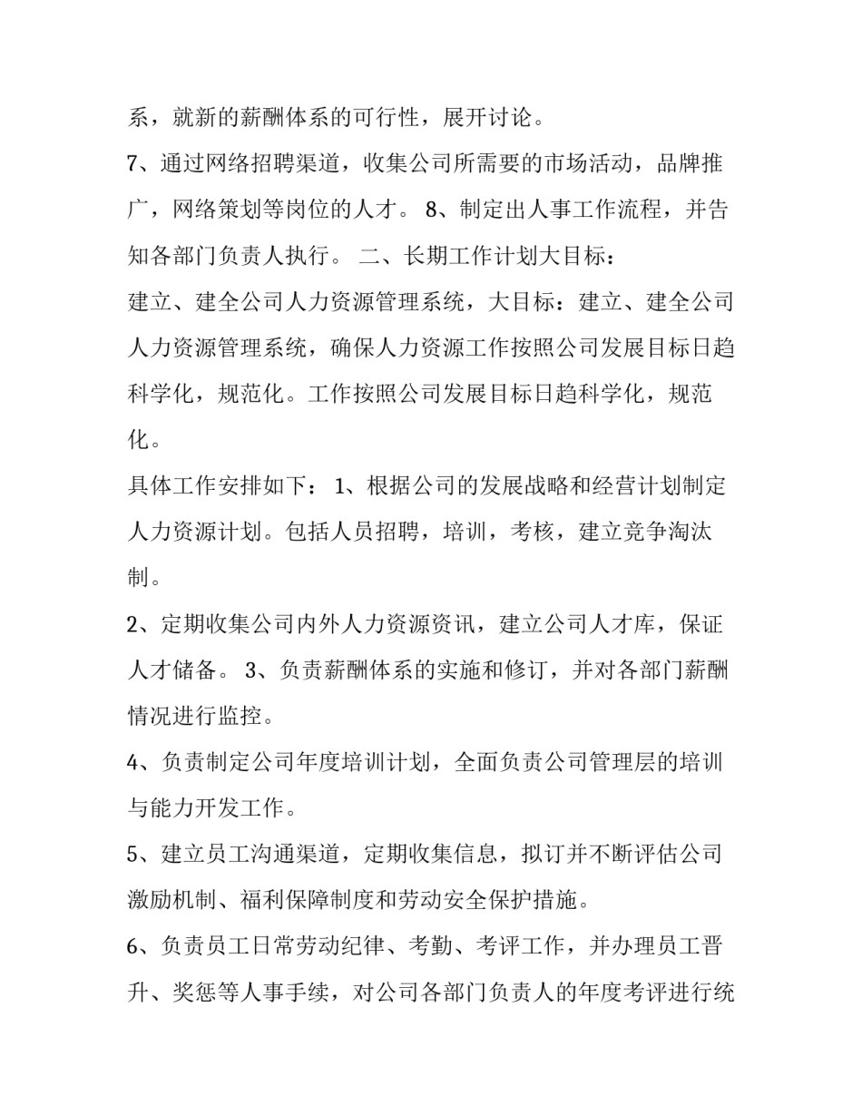 2023年医院人力资源部工作计划 人力资源部工作计划(20篇)_第2页