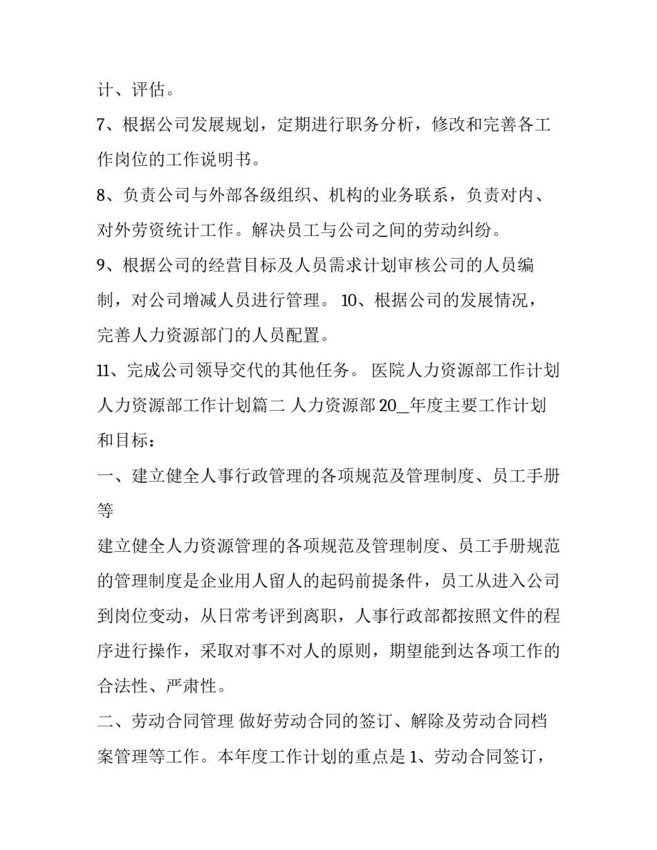 2023年医院人力资源部工作计划 人力资源部工作计划(20篇)_第3页