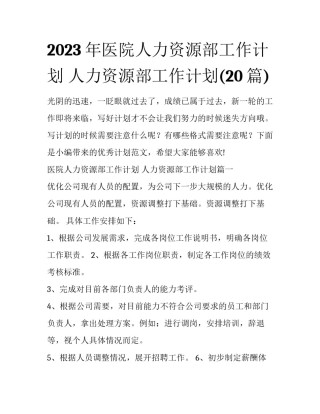 2023年医院人力资源部工作计划 人力资源部工作计划(20篇)