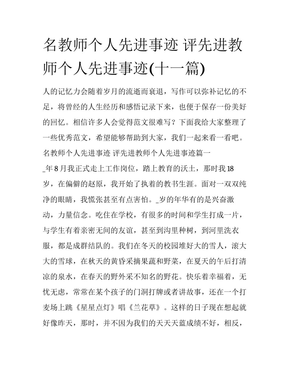名教师个人先进事迹 评先进教师个人先进事迹(十一篇)_第1页