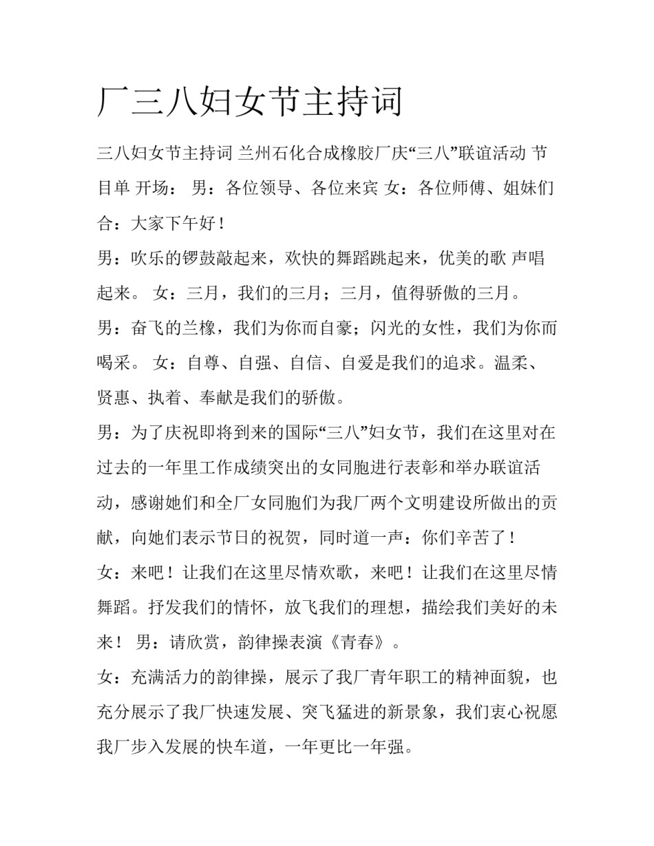 厂三八妇女节主持词_第1页