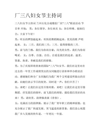 厂三八妇女节主持词
