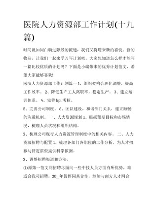 医院人力资源部工作计划(十九篇)