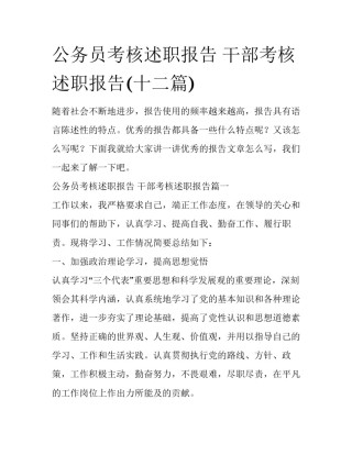 公务员考核述职报告 干部考核述职报告(十二篇)