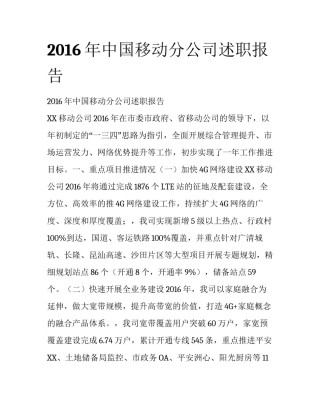 2016年中国移动分公司述职报告