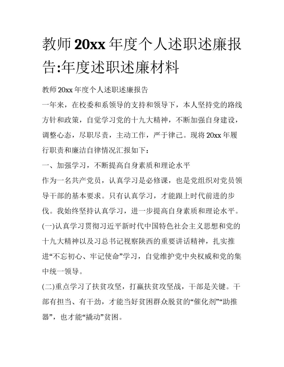 教师20xx年度个人述职述廉报告:年度述职述廉材料_第1页