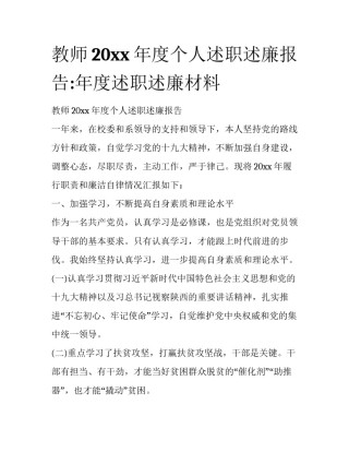 教师20xx年度个人述职述廉报告:年度述职述廉材料