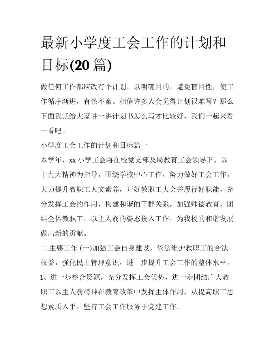 最新小学度工会工作的计划和目标(20篇)_第1页